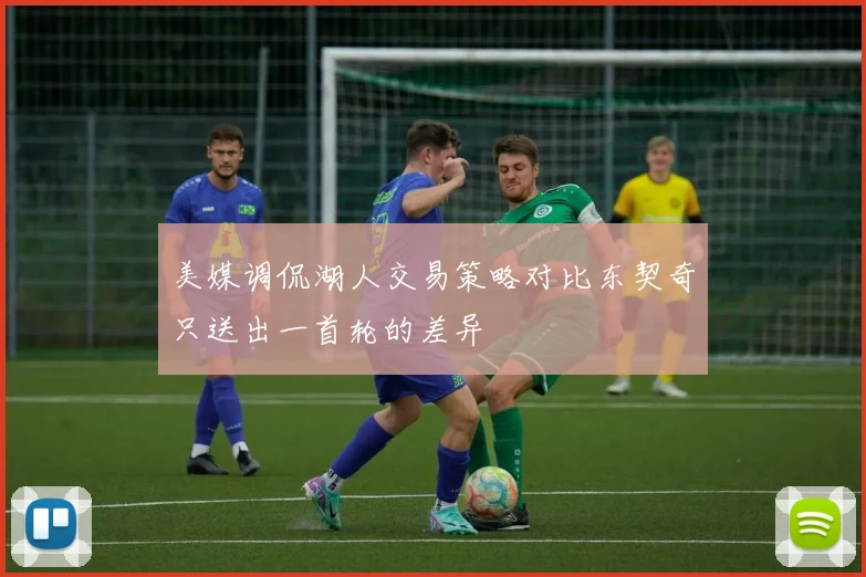 美媒调侃湖人交易策略对比东契奇只送出一首轮的差异