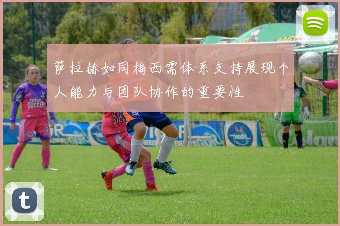 萨拉赫如同梅西需体系支持展现个人能力与团队协作的重要性