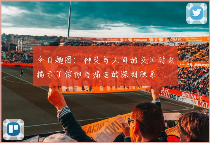 今日趣图：神灵与人间的交汇时刻揭示了信仰与痛苦的深刻联系