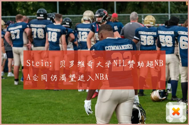 Stein：贝罗维奇大学NIL赞助超NBA合同仍渴望进入NBA