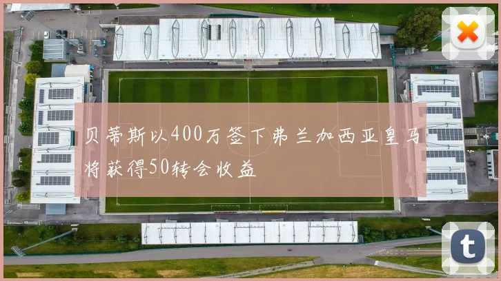 贝蒂斯以400万签下弗兰加西亚皇马将获得50转会收益