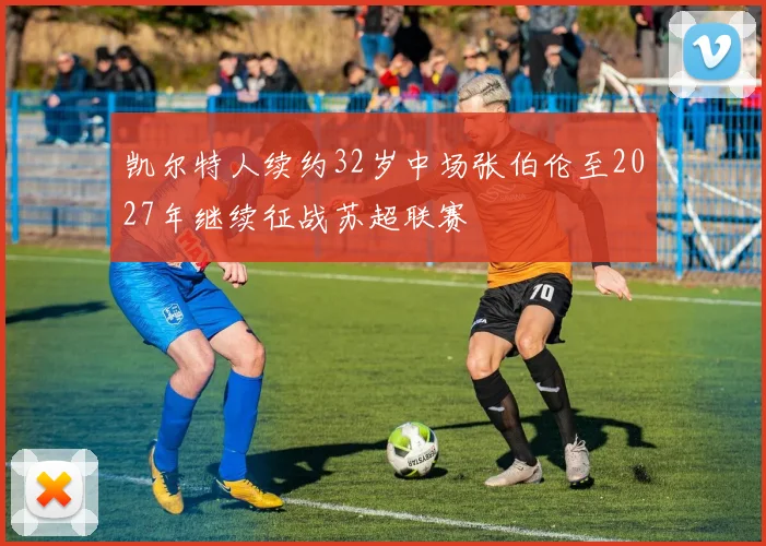 凯尔特人续约32岁中场张伯伦至2027年继续征战苏超联赛