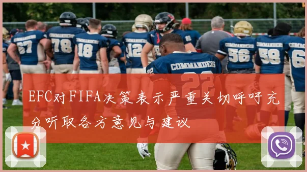 EFC对FIFA决策表示严重关切呼吁充分听取各方意见与建议