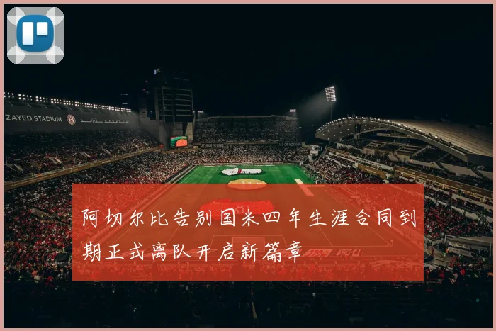 阿切尔比告别国米四年生涯合同到期正式离队开启新篇章