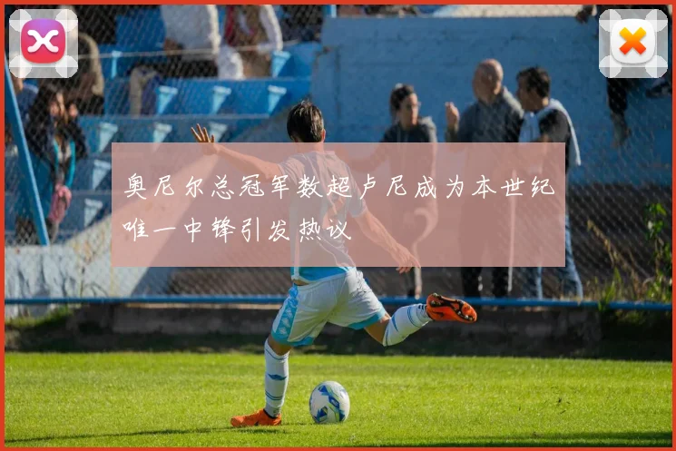 奥尼尔总冠军数超卢尼成为本世纪唯一中锋引发热议