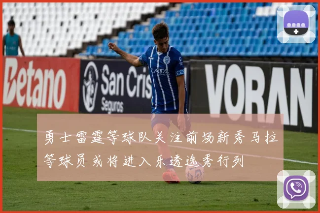 勇士雷霆等球队关注前场新秀马拉等球员或将进入乐透选秀行列