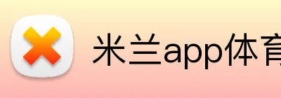 米兰app体育 Logo